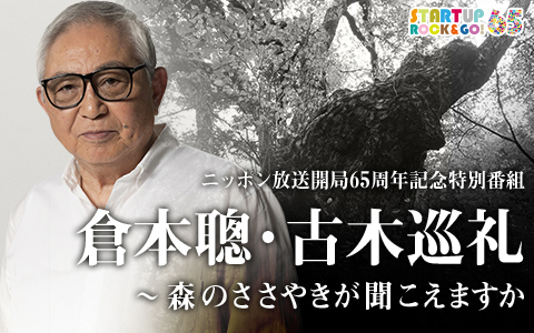 開局65周年記念特別番組 倉本聰・古木巡礼~森のささやきが聞こえますか