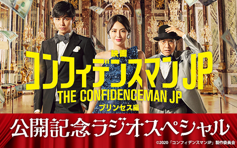 映画「コンフィデンスマンJP プリンセス編」公開記念ラジオスペシャル Part1