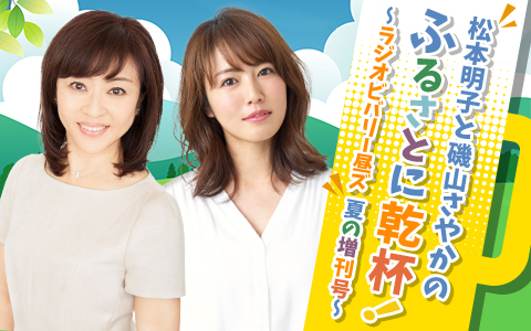 松本明子と磯山さやかのふるさとに乾杯!~ラジオビバリー昼ズ 夏の増刊号~