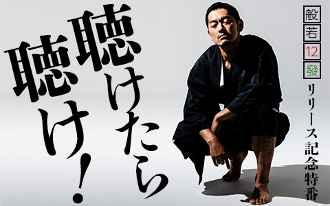 般若 12發 リリース記念特番『聴けたら聴け!』
