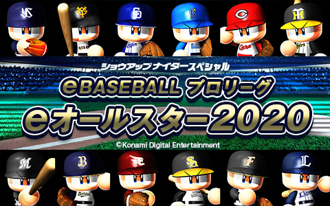 ショウアップナイタースペシャル eBASEBALL プロリーグ eオールスター2020