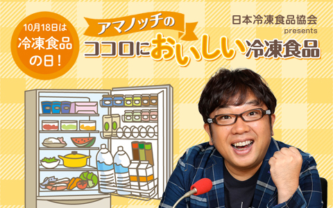 アマノッチのココロにおいしい冷凍食品