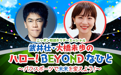 ホリデースペシャル 武井壮・大橋未歩のハロー!BEYONDなひと~パラスポーツで未来を変えよう!~
