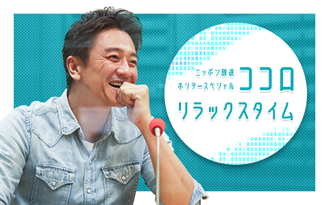 ホリデースペシャル ココロリラックスタイム