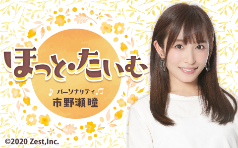 ほっと・たいむ