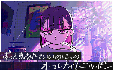ずっと真夜中でいいのに。のオールナイトニッポン