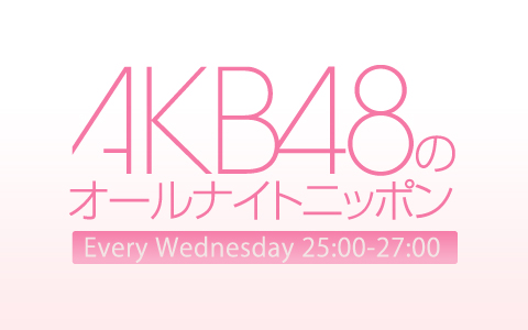 AKB48のオールナイトニッポン