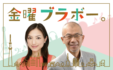 金曜ブラボー。