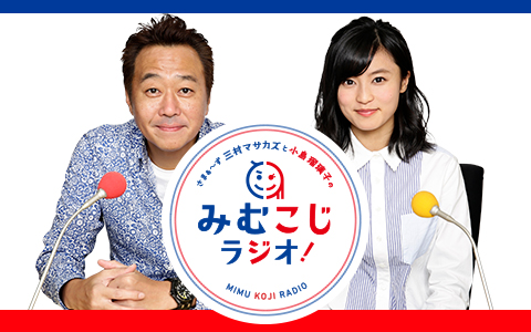 さまぁ～ず三村マサカズと小島瑠璃子の「みむこじラジオ！」
