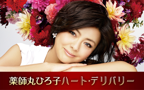 薬師丸ひろ子 ハート・デリバリー