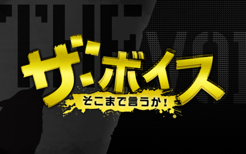 ザ・ボイス そこまで言うか!