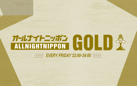 塩沼亮潤大阿闍梨のオールナイトニッポンGOLD