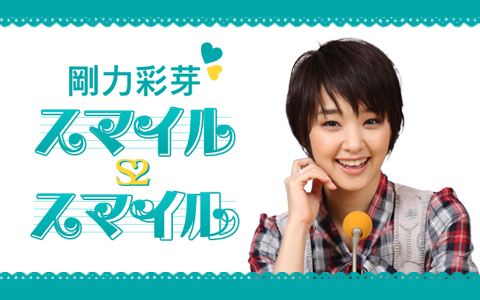 剛力彩芽 スマイル s2 スマイル
