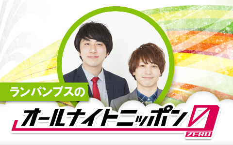 井上苑子のオールナイトニッポン0(ZERO)