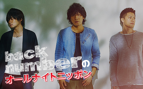back numberのオールナイトニッポン