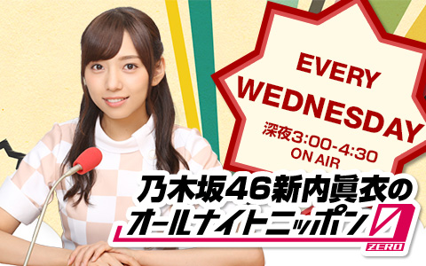 乃木坂46・新内眞衣のオールナイトニッポン0(ZERO)