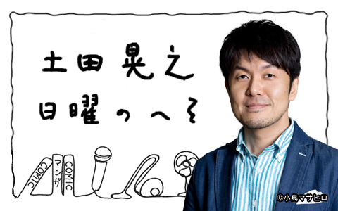 土田晃之 日曜のへそ