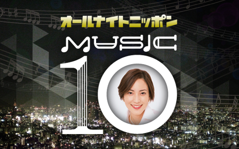 オールナイトニッポン MUSIC10