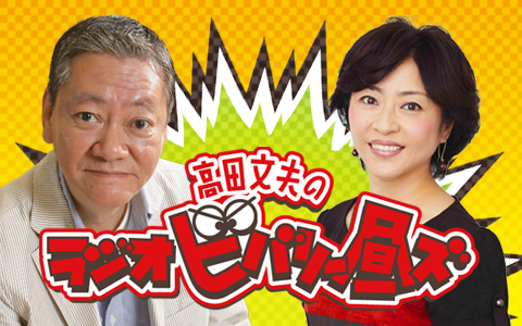 高田文夫のラジオビバリー昼ズ