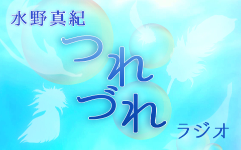 水野真紀 つれづれラジオ
