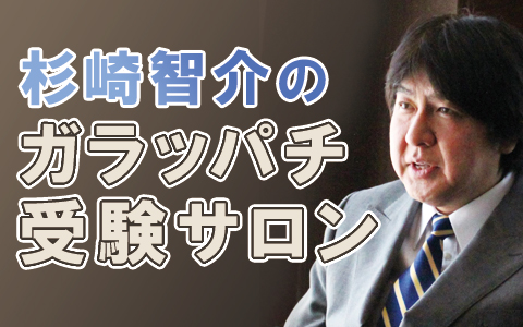 杉崎智介のガラッパチ受験サロン