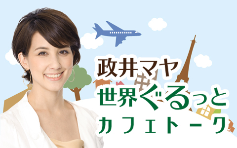 政井マヤ 世界ぐるっとカフェトーク