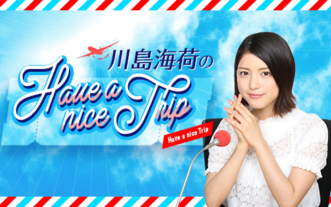 川島海荷のHave a nice Trip