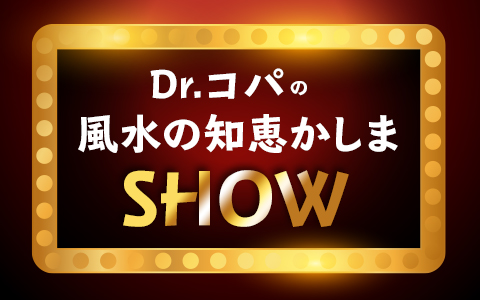 Dr.コパの風水の知恵 かしまSHOW