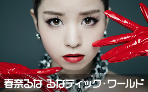 春奈るな るなティック・ワールド