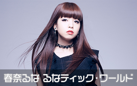 春奈るな るなティックワールド