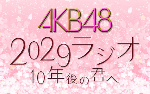 AKB48 2029ラジオ~10年後の君へ
