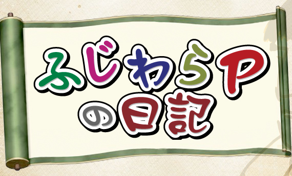 ふじわらPの日記