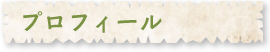 プロフィール
