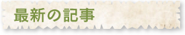 最新の記事