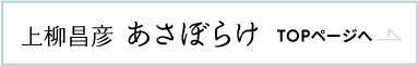 上柳昌彦あさぼらけトップページへ