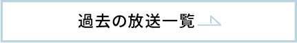 過去の放送一覧