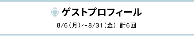 ゲストプロフィール