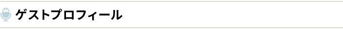 ゲストプロフィール