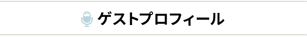 ゲストプロフィール