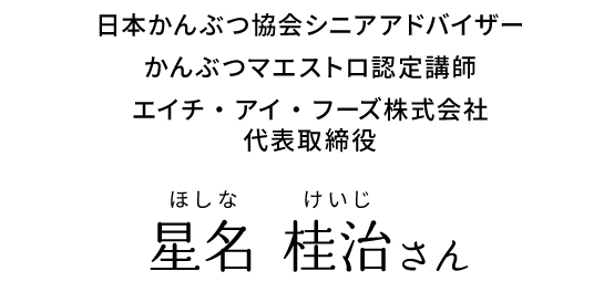 日本かんぶつ協会シニアアドバイザー  かんぶつマエストロ認定講師  代表取締役 星名 桂治さん