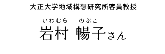 大正大学地域構想研究所客員教授 岩村 暢子さん