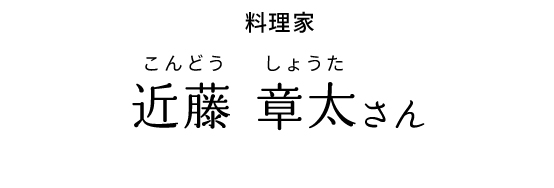 料理家 近藤 章太さん