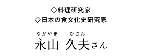 料理研究家・日本の食文化史研究家 永山久夫さん