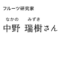 フルーツ研究科 中野 瑞樹さん