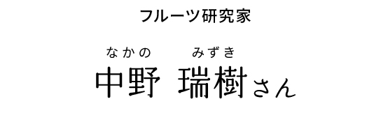 フルーツ研究科 中野 瑞樹さん