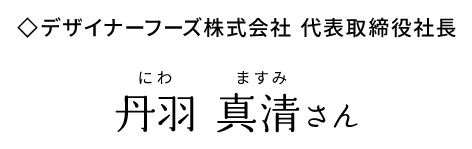 デリカフーズ社長 丹羽真清さん