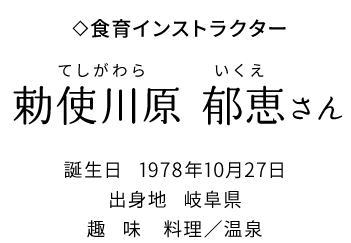 食育インストレクター勅使川原郁恵さん