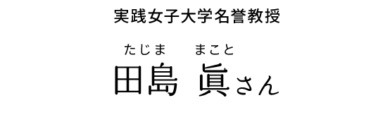 実践女子大学名誉教授 田島 眞さん