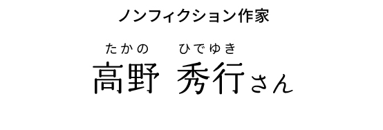 ノンフィクション作家　高野秀行さん