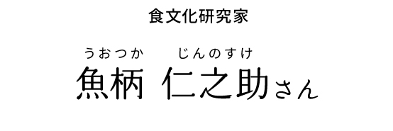 食文化研究家 魚柄さん